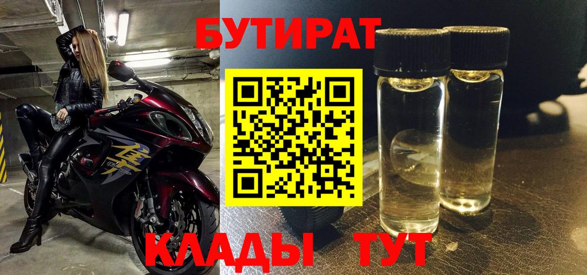 БУТИРАТ Butirat Кохма